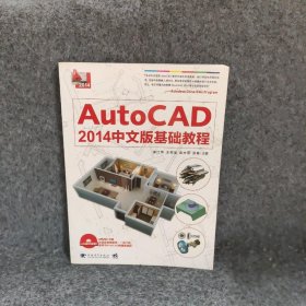AutoCAD2014中文版基础教程徐江华9787515318851