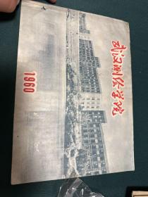武汉测绘学院 1960年 画册，横16开，