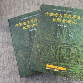 中国考古学与历史学之整合研究