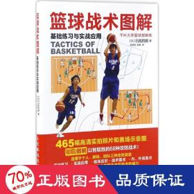 篮球战术图解 体育 ()高哲朗 新华正版
