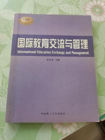 国际教育交流与管理