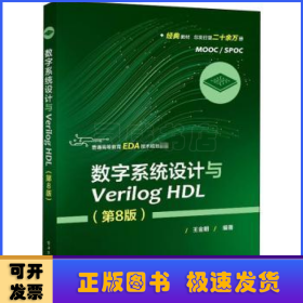 数字系统设计与Verilog HDL