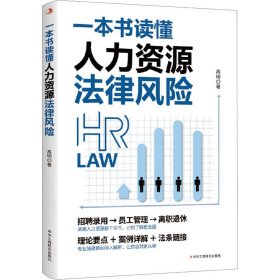 新华正版 一本书读懂人力资源法律风险 高明 9787515837512 中华工商联合出版社