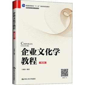 新华正版 企业文化学教程(第4版) 王成荣 9787300279121 中国人民大学出版社