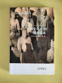 中国文化亮点通俗读本