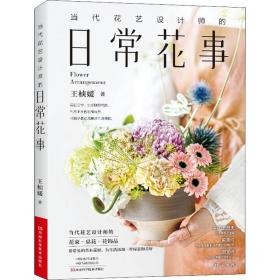 当代花艺设计师的日常花事王桢媛河南科学技术出版社