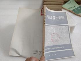 礦產資源保護問題