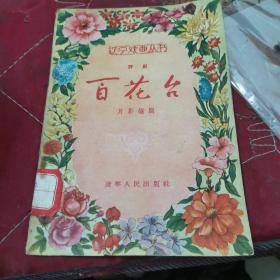 辽宁戏曲丛书
评剧
百花台