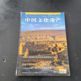 中国文化遗产2004年秋季号·