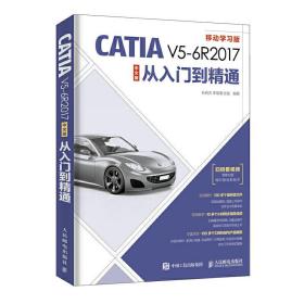 CATIA V5-6R2017中文版从入门到精通