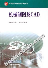 【正版图书】机械制图及CAD(D2版)张仁英　主编9787562430100重庆大学出版社2014-04-01
