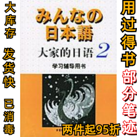 大家的日语2学习辅导用书侏式会社9787560031460外语教研出版社2003-02-01