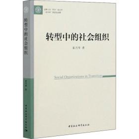转型中的社会组织 社会科学总论、学术 崔月琴 新华正版
