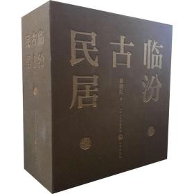 临汾古民居杨晓红山西古籍出版社