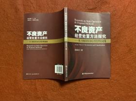 不良资产经营处置方法探究：基于价值重估和分类管理的视角