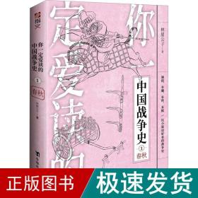 你爱读的中国战争史 1 春秋 中国军事 林屋公子 新华正版
