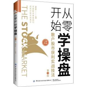 从零开始学盘 散户股市获利实战技 第3版 股票投资、期货  新华正版