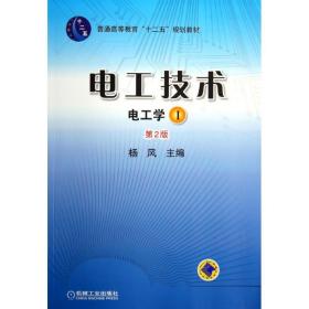 新华正版 电工技术(电工学1)(第2版) 杨风 9787111433262 机械工业出版社