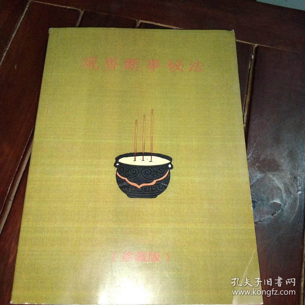 观香断事秘法珍藏版
