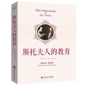 斯托夫人的教育 教学方法及理论 (美)斯托夫人 新华正版