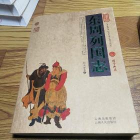 中国古典名著百部藏书·东周列国志