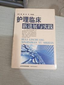 护理临床新进展与实践