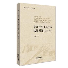 华北产业工人生存状况研究：1912-1937