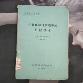 半导体器件制造中的扩散技术