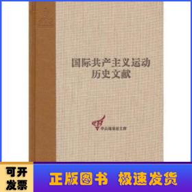 国际共产主义运动历史文献:第54卷:2:共产国际执行委员会第十二次全会文献