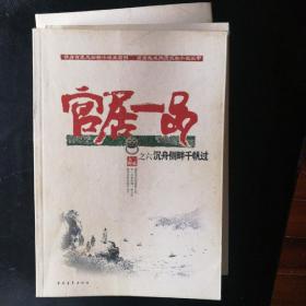 【正版 品佳 包快递 】沉舟侧畔千帆过：官居一品之六  包快递 当天发 无字无划无章  2011年1版1印