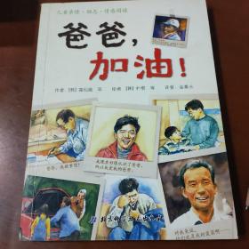 爸爸，加油！