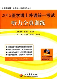 2015医学博士外语统一考试听力全真训练-CD-ROM王素青9787509173176