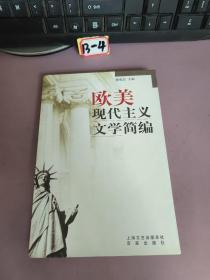 欧美现代主义文学简编