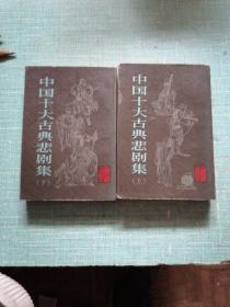 中国十大古典悲剧集（上下册）馆藏如图所示内页