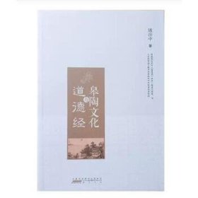 【正版书籍】皋陶文化与道德经
