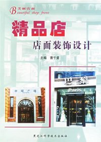 【正版书籍】美丽店面：精品店店面装饰设计