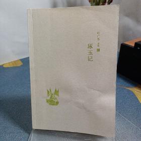 叶广芩文集08:琢玉记