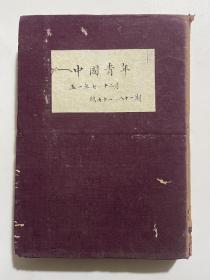 中国青年 1951年总71期—81期合订本本！