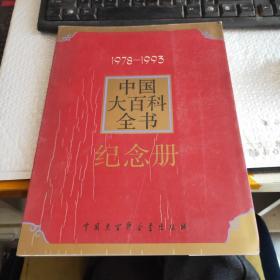 《中国大百科全书》纪念册:1978～1993