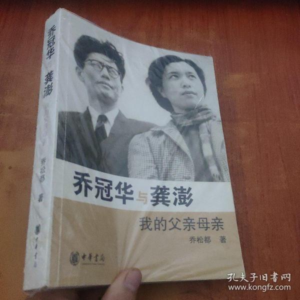 [乔冠华与龚澎 我的父亲母亲] 图书价格_书籍图片_网购评论_孔夫子