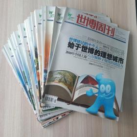 上海2010年世博会 世博周刊  (第1~11期，13~26期)  缺第12期  共25本合售