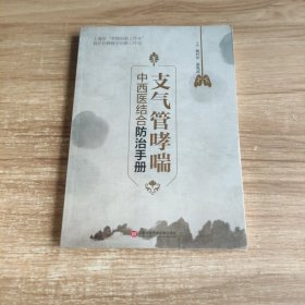 支气管哮喘中西医结合防治手册