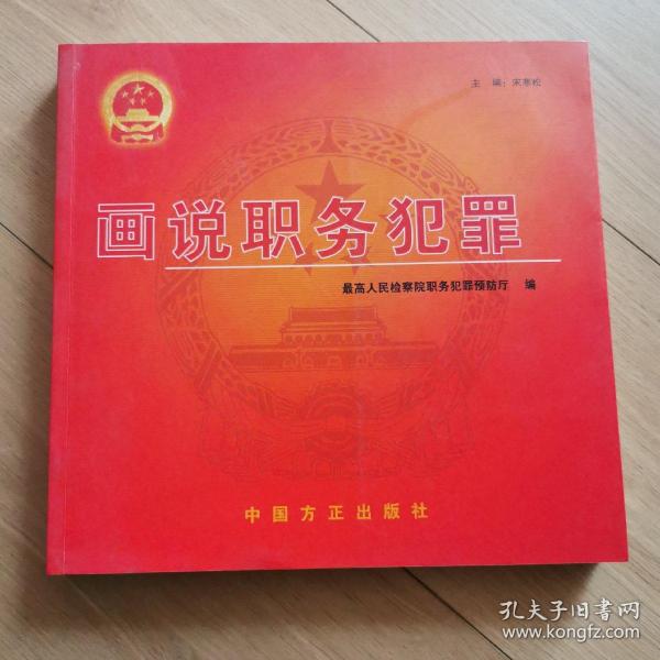 画 说 职务犯罪