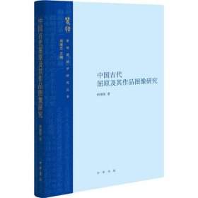 【正版书籍】中国古代屈原及其作品图像研究