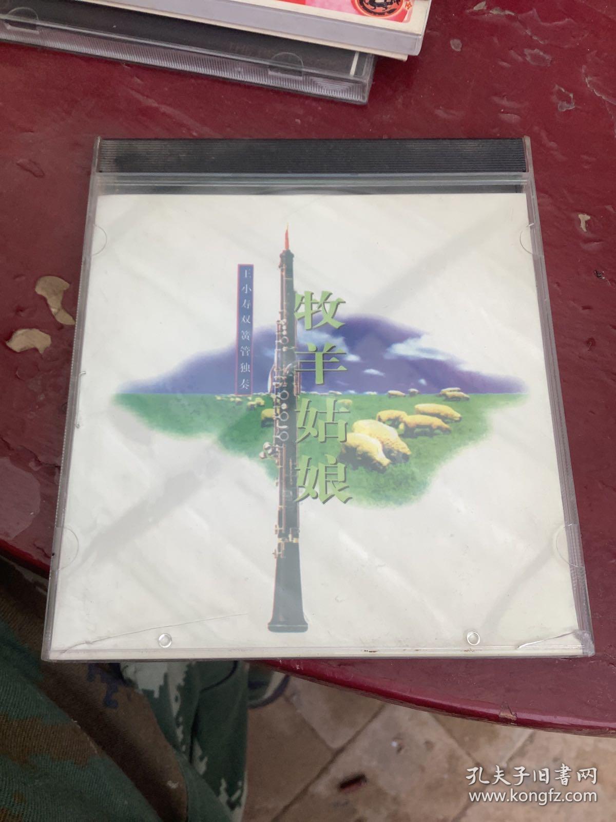 王小寿双簧管独奏牧羊姑娘vcd