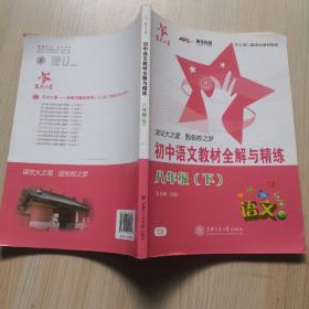 交大之星：初中语文教材全解与精练（8年级下）