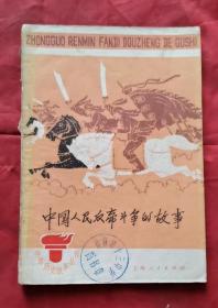 中国人民反帝斗争的故事 74年1版1印