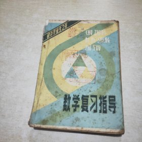 初中毕业生之友 数学复习指导