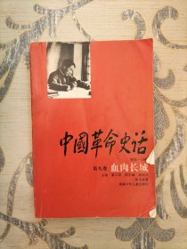 中国革命史话，第九卷