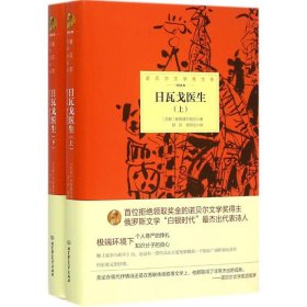 【正版新书】诺贝尔文学奖大系--日瓦戈医生(全2册)